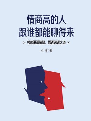 cover image of 情商高的人跟谁都能聊得来
